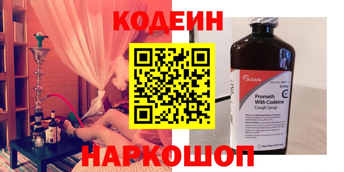 Кодеин Purple Drank Кропоткин
